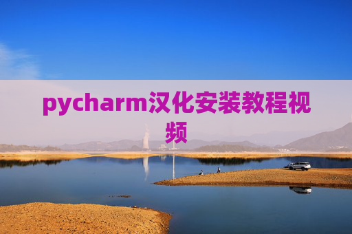pycharm汉化安装教程视频